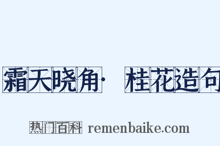 霜天晓角·桂花造句是什么意思的图片
